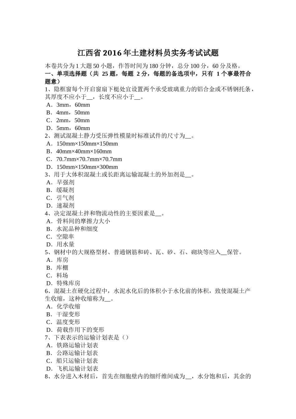 江西省年土建材料员实务考试试题_第1页