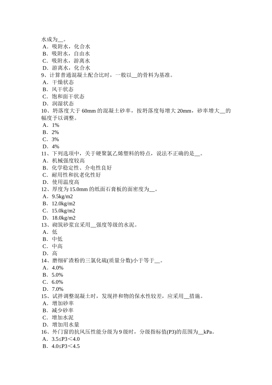 江西省年土建材料员实务考试试题_第2页