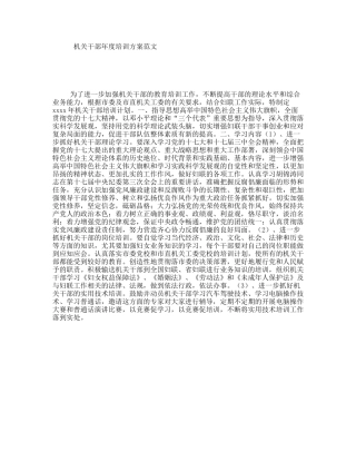 机关干部年度培训方案范文