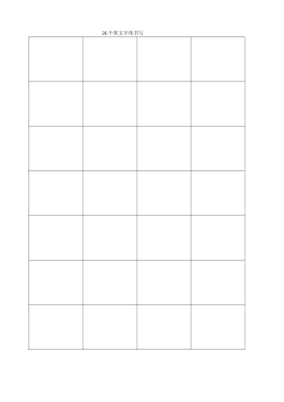 26个英文字母书写