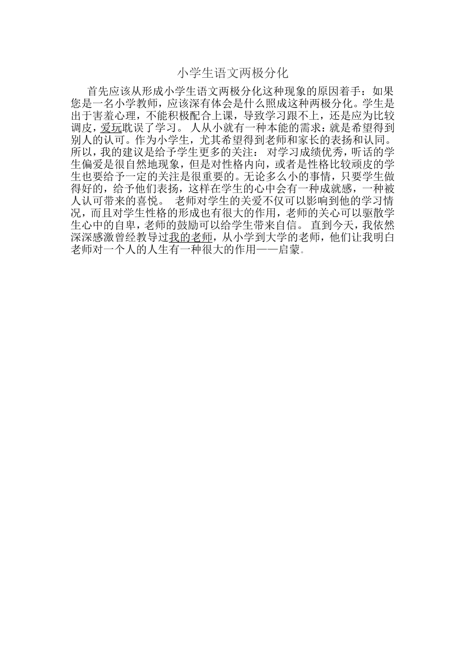 小学生语文两极分化_第1页
