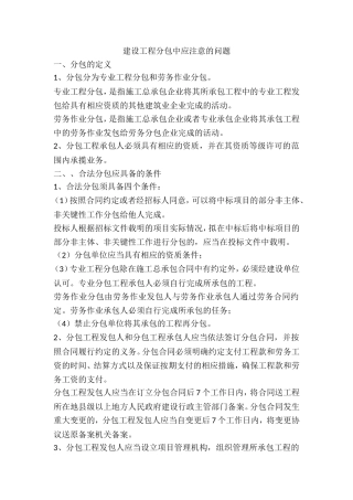 建设工程分包中应注意的问题