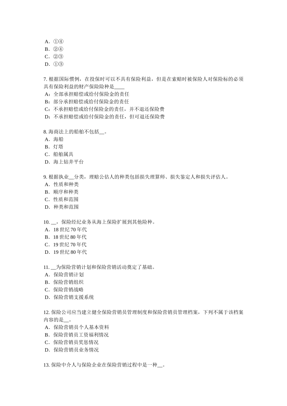 江西省年下半年保险代理从业人员资格考试基础知识考试试卷_第2页