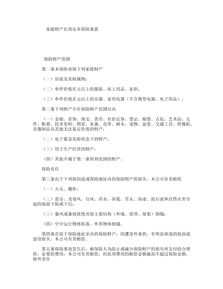 家庭财产长效还本保险条款_第1页