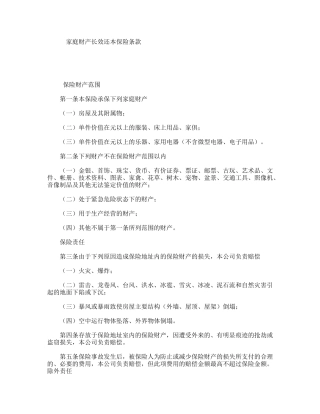 家庭财产长效还本保险条款
