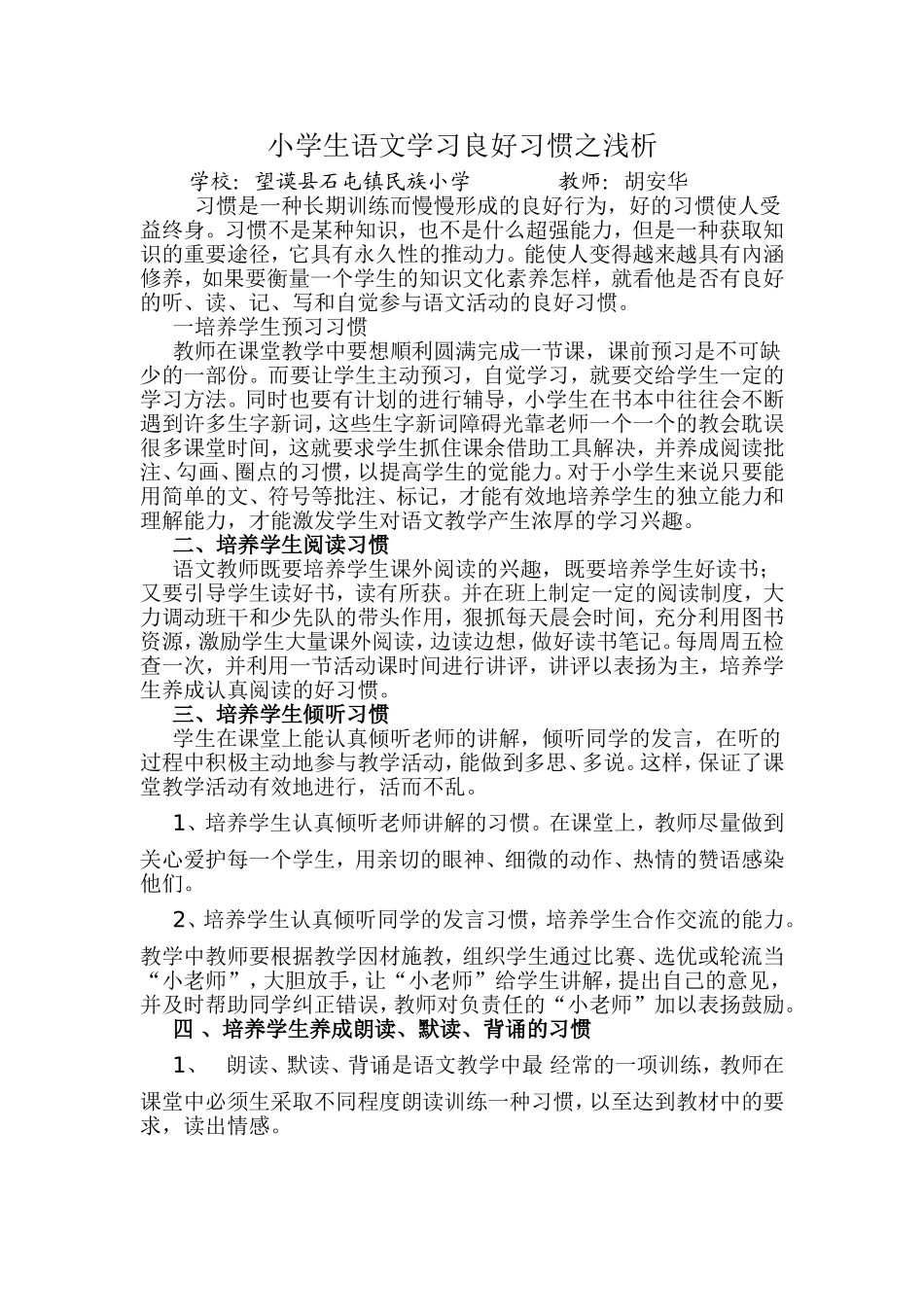 小学生语文学习良好习惯之浅析_第1页