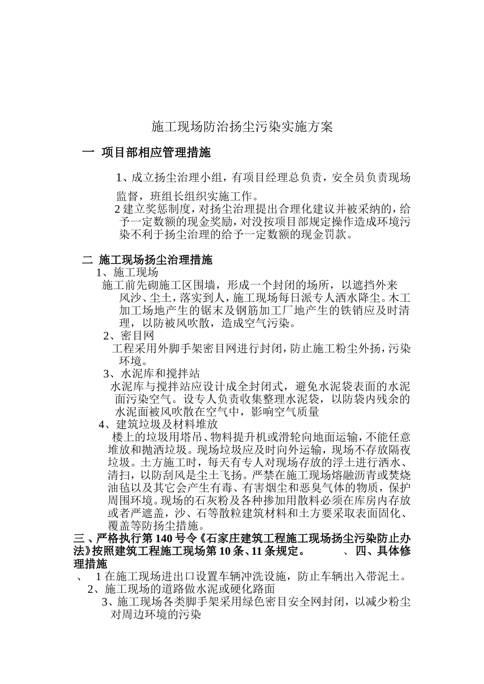 施工现场防治扬尘污染实施方案_第1页