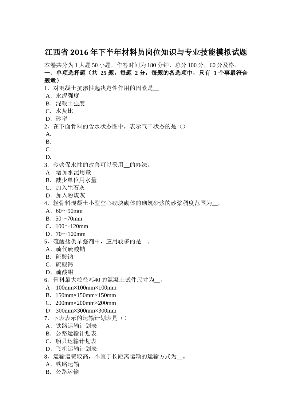江西省年下半年材料员岗位知识与专业技能模拟试题_第1页