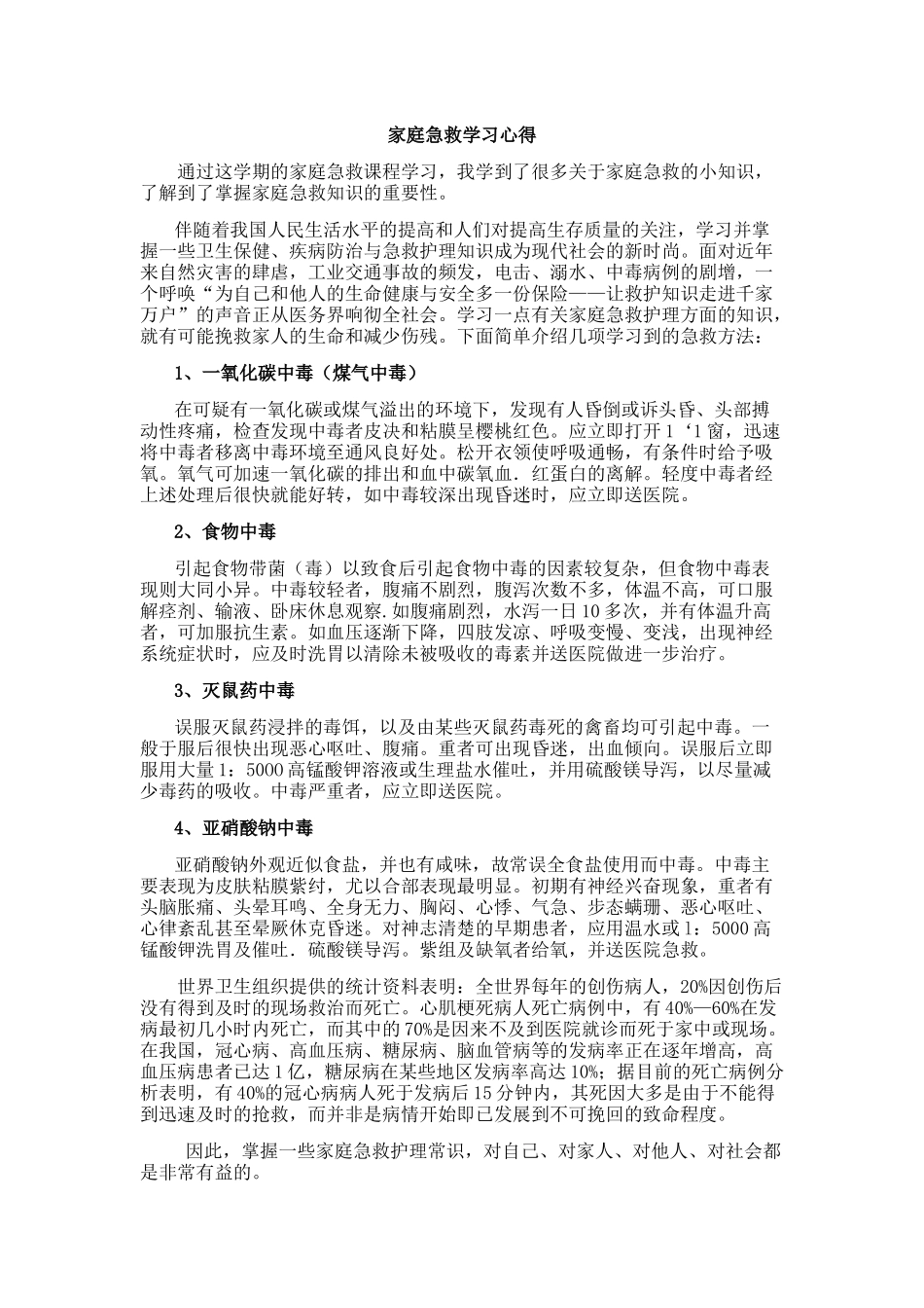 家庭急救学习心得_第1页