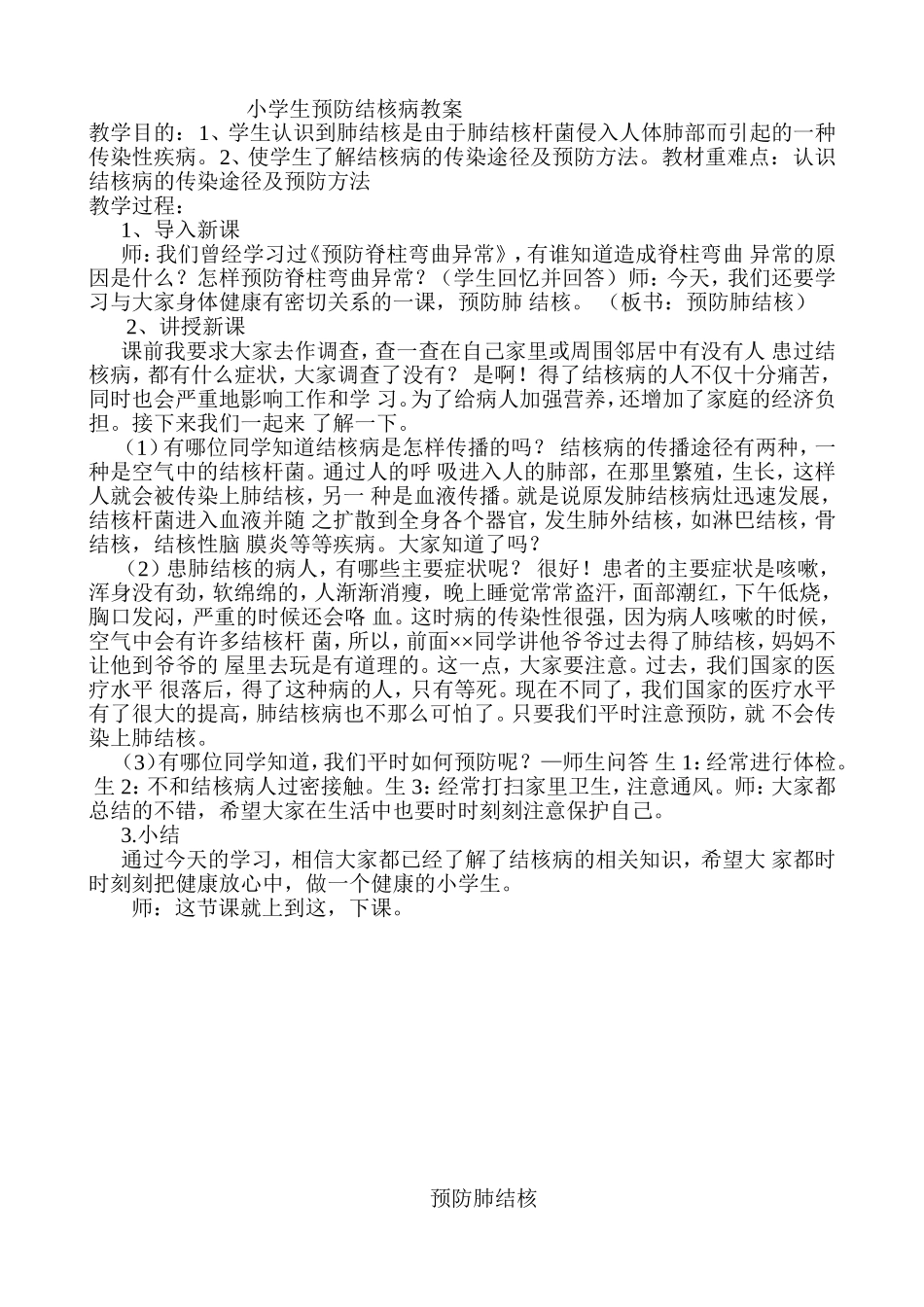 小学生预防结核病教案_第1页