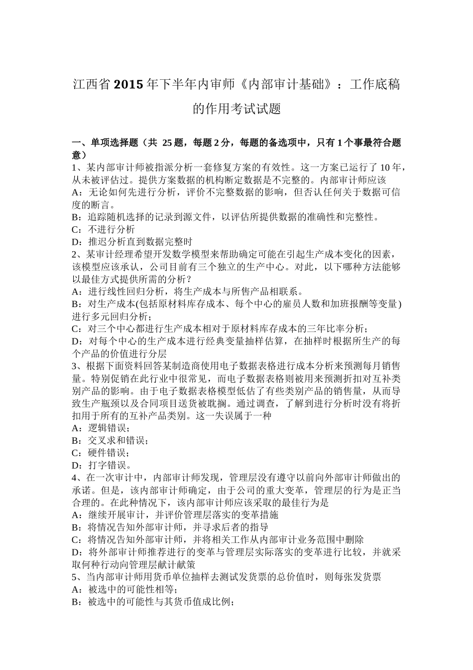 江西省年下半年内审师《内部审计基础》：工作底稿的作用考试试题_第1页