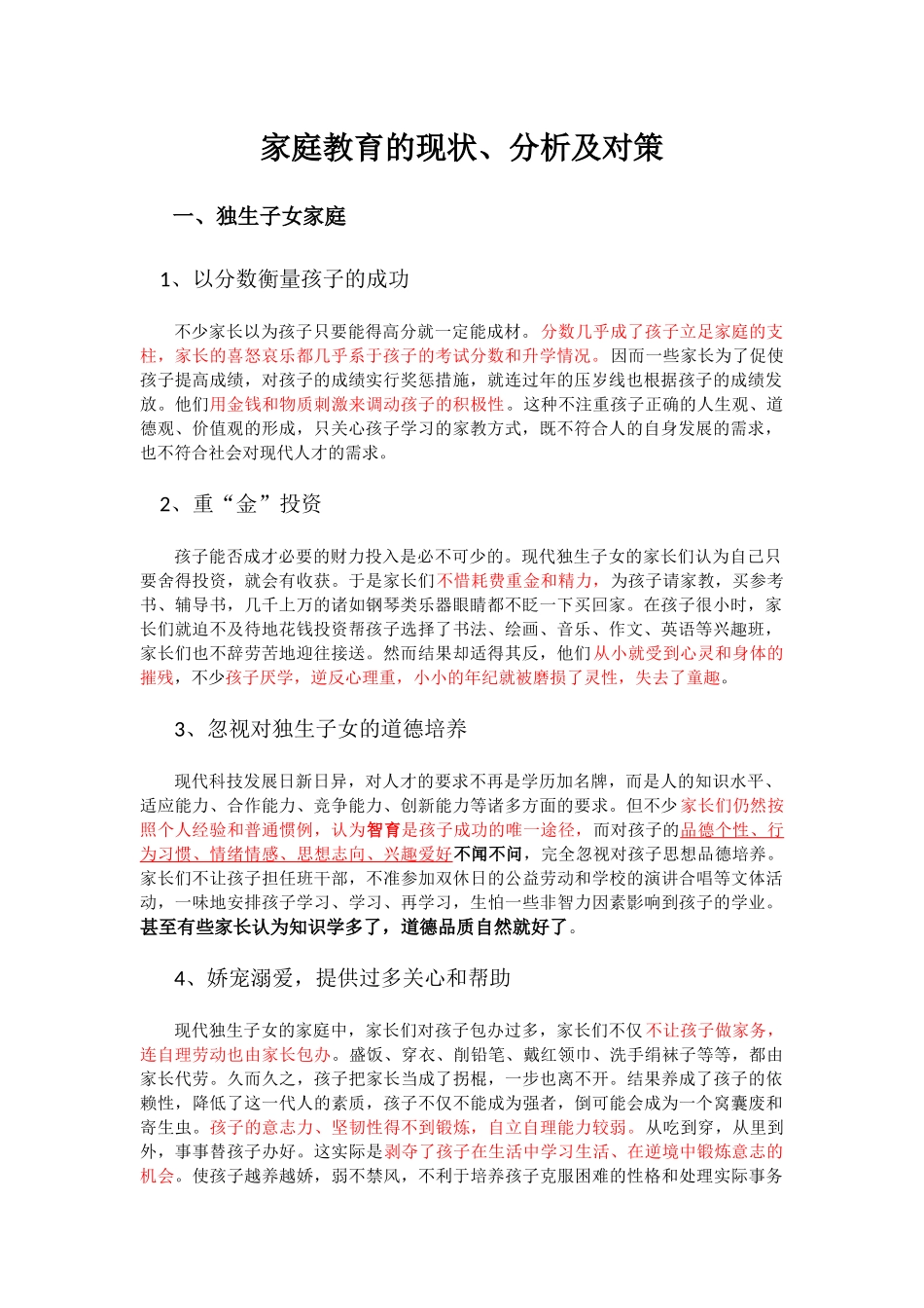 家庭教育的现状、分析及对策_第1页