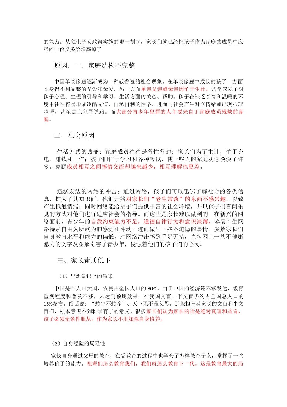 家庭教育的现状、分析及对策_第2页