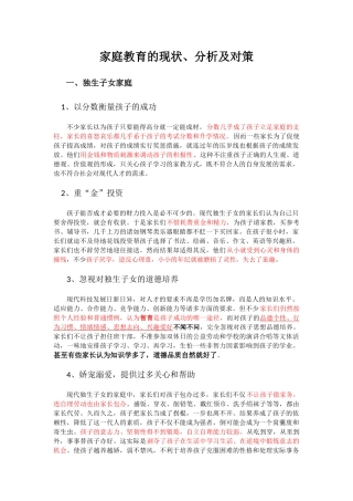 家庭教育的现状、分析及对策