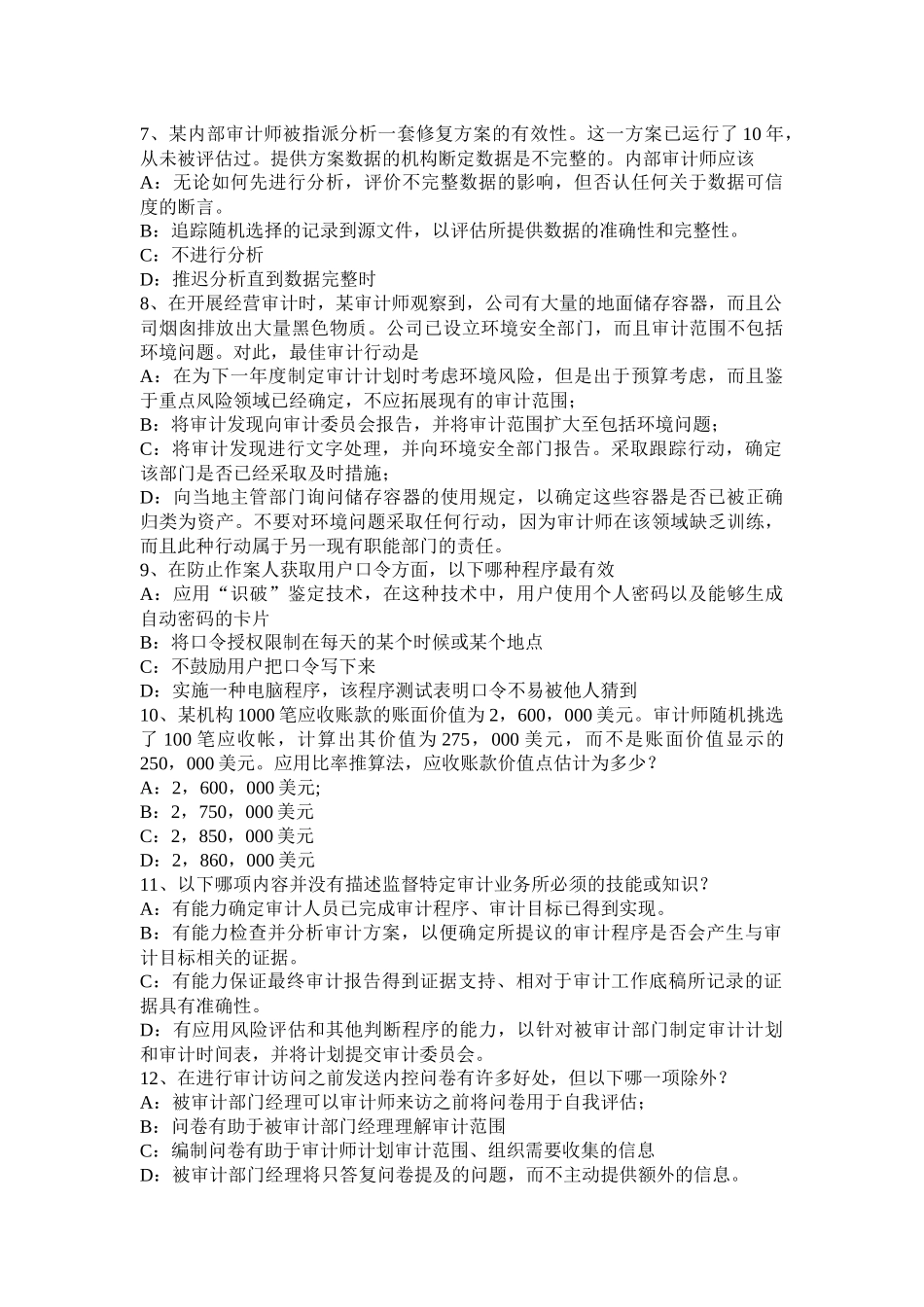江西省年下半年内审师《内部审计基础》：研究内部控制审计中的几个基本问题考试试题_第2页
