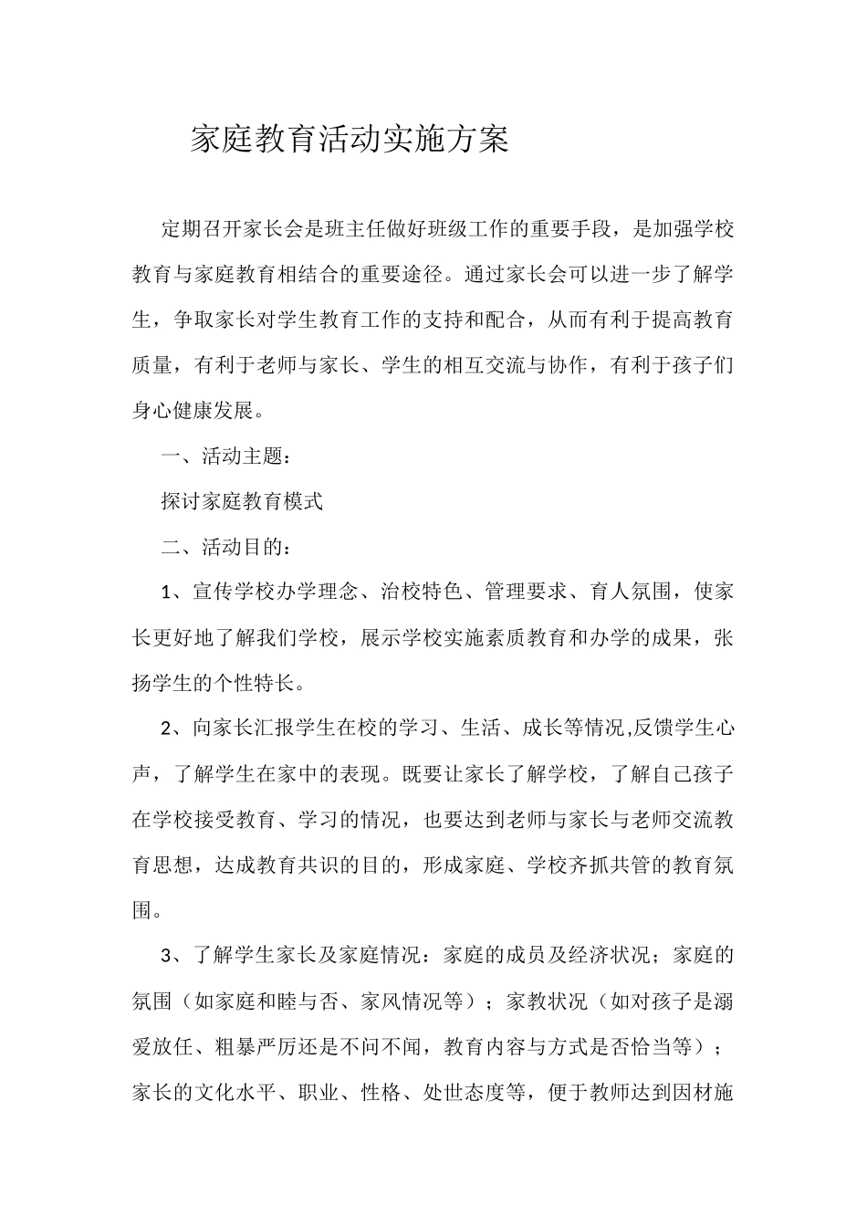 家庭教育活动实施方案_第1页