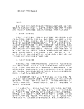 机关干部作风整顿整改措施