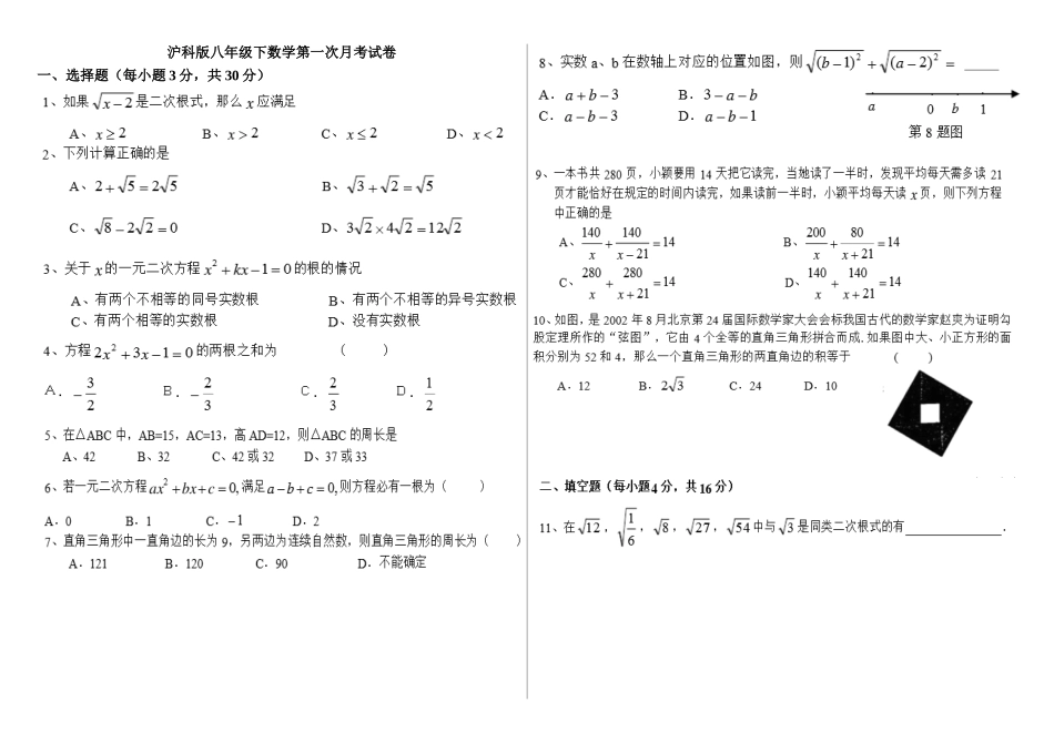 沪科版八年级下数学第一次月考试卷_第1页