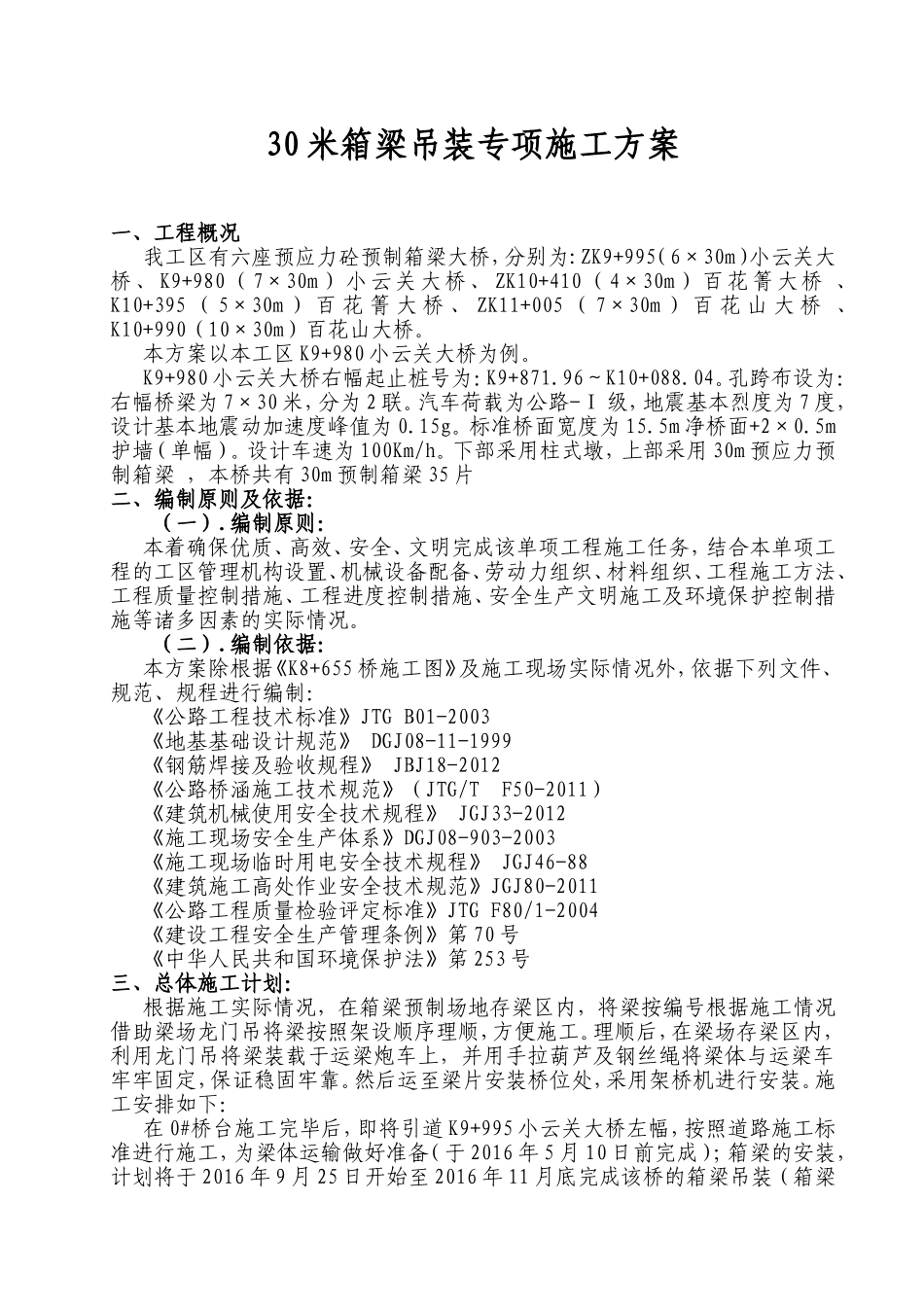 30米箱梁吊装专项施工方案_第1页