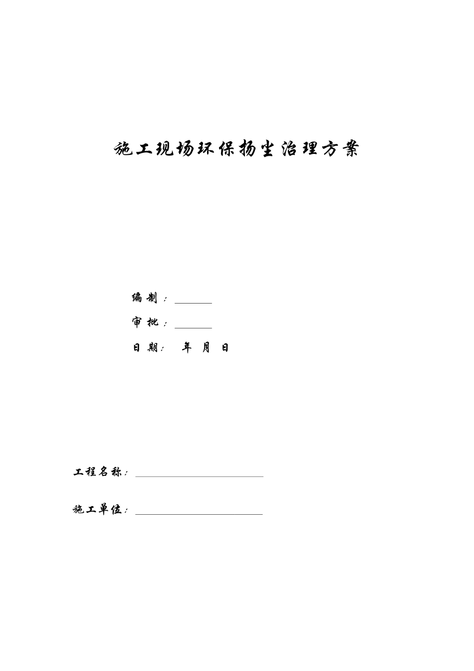 施工现场环保扬尘治理方案_第1页