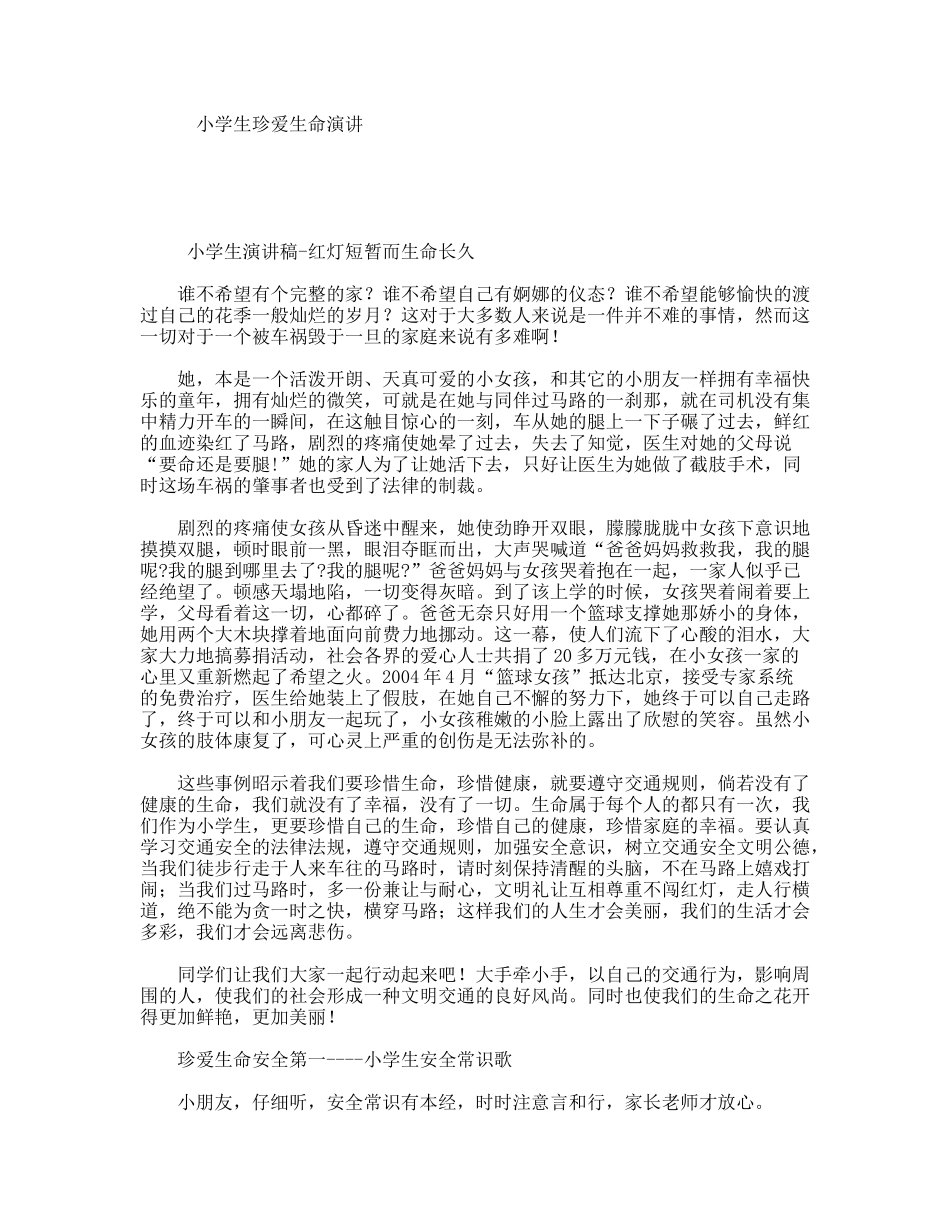 小学生珍爱生命演讲_第1页