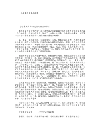 小学生珍爱生命演讲