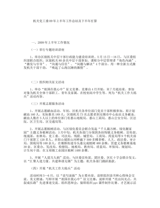 机关工委09年上半年工作总结及下半年打算