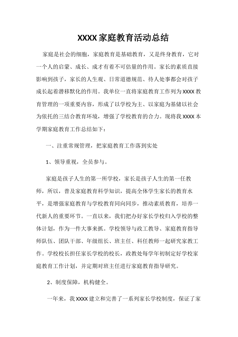 家庭教育活动总结_第1页