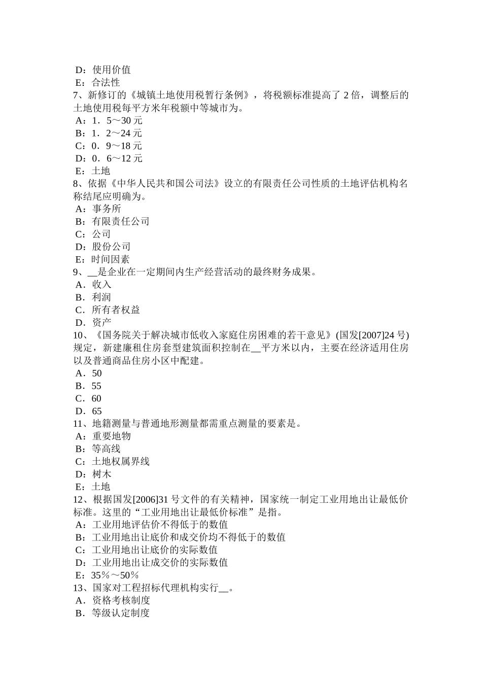 江西省年下半年土地估价师《管理基础与法规》：耕地占用税考试题_第2页