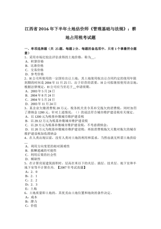 江西省年下半年土地估价师《管理基础与法规》：耕地占用税考试题