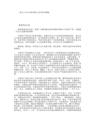 机关工作人员常用的入申请书模板