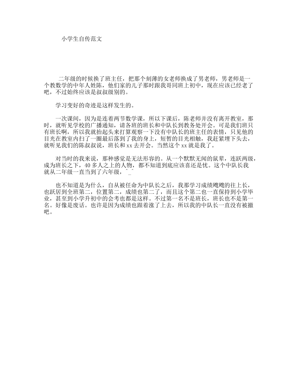 小学生自传范文_第1页