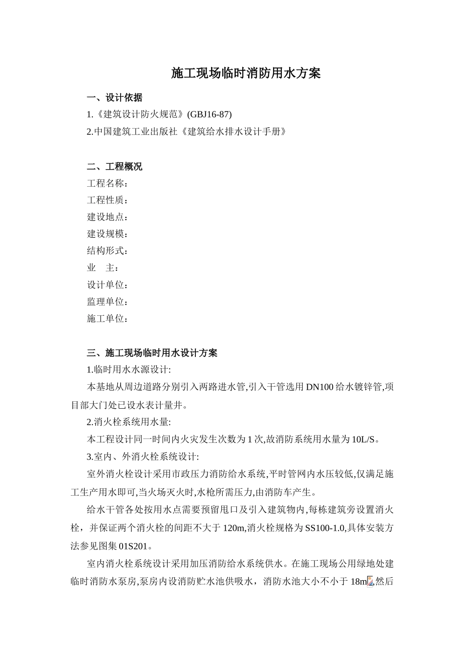 施工现场临时消防用水方案_第1页