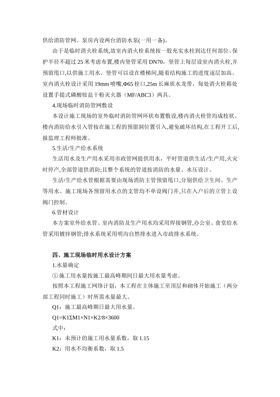 施工现场临时消防用水方案_第2页