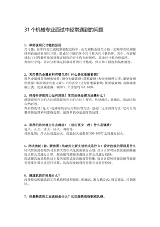 31个机械专业面试中经常遇到的问题