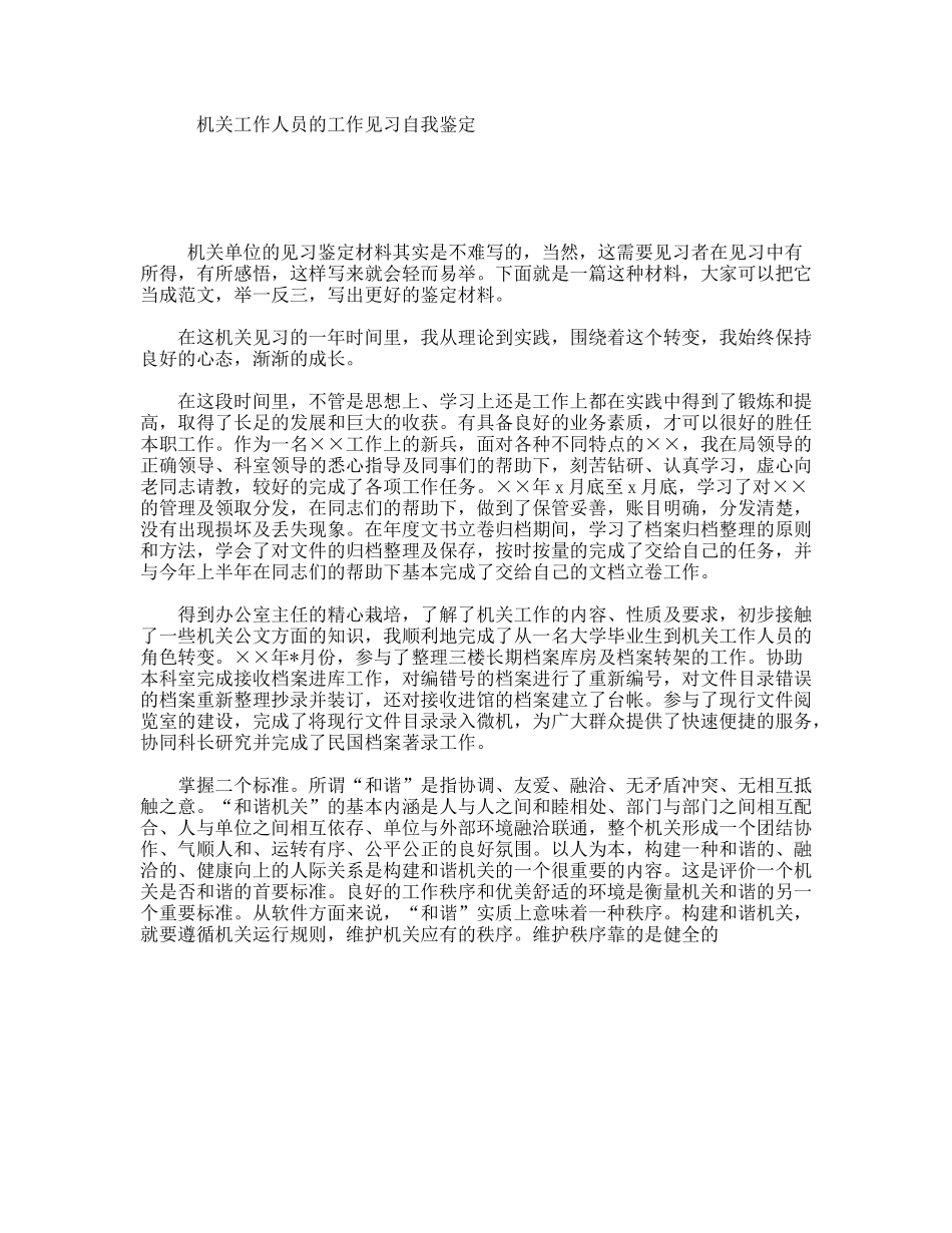 机关工作人员的工作见习自我鉴定_第1页