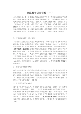 家庭教育讲座讲稿（一）