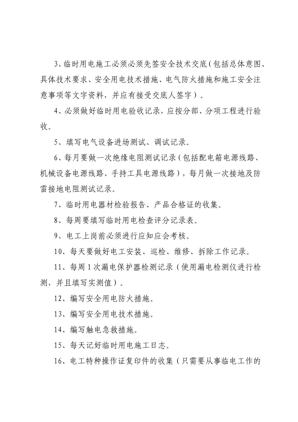 施工现场临时用电安全管理制度_第2页