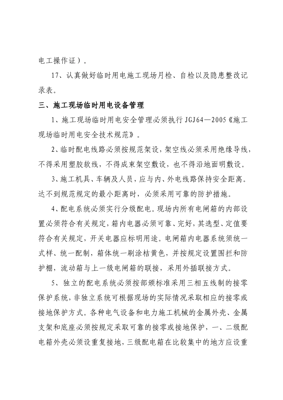 施工现场临时用电安全管理制度_第3页