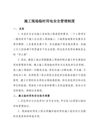 施工现场临时用电安全管理制度