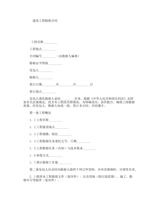 建设工程勘察合同