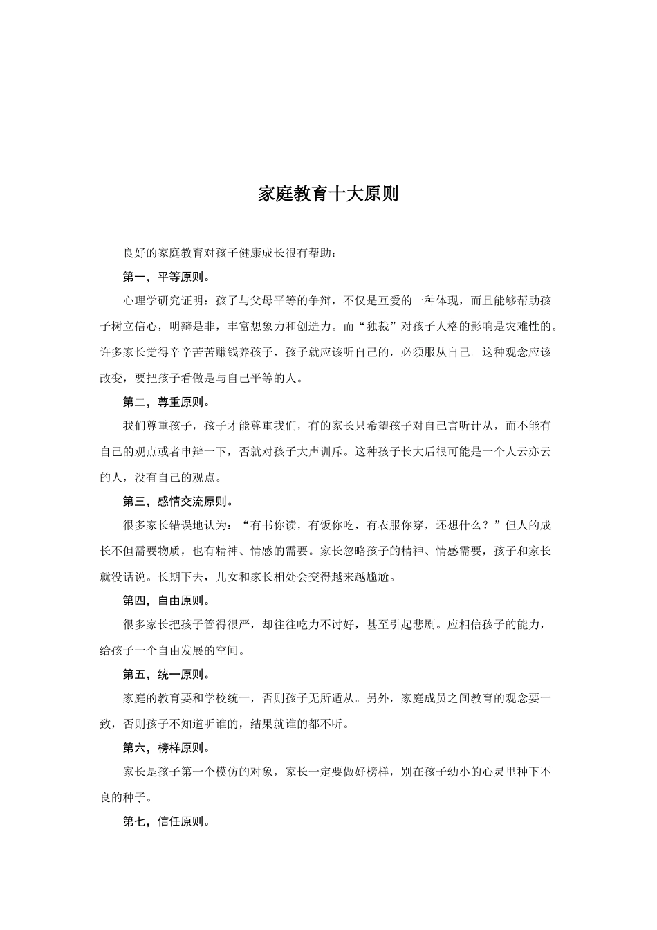 家庭教育十大原则_第1页