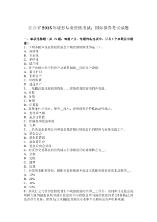 江西省年证券从业资格考试：国际债券考试试题