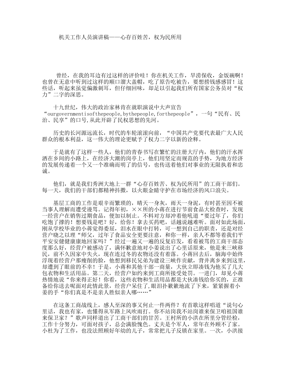 机关工作人员演讲稿——心存百姓苦，权为民所用_第1页