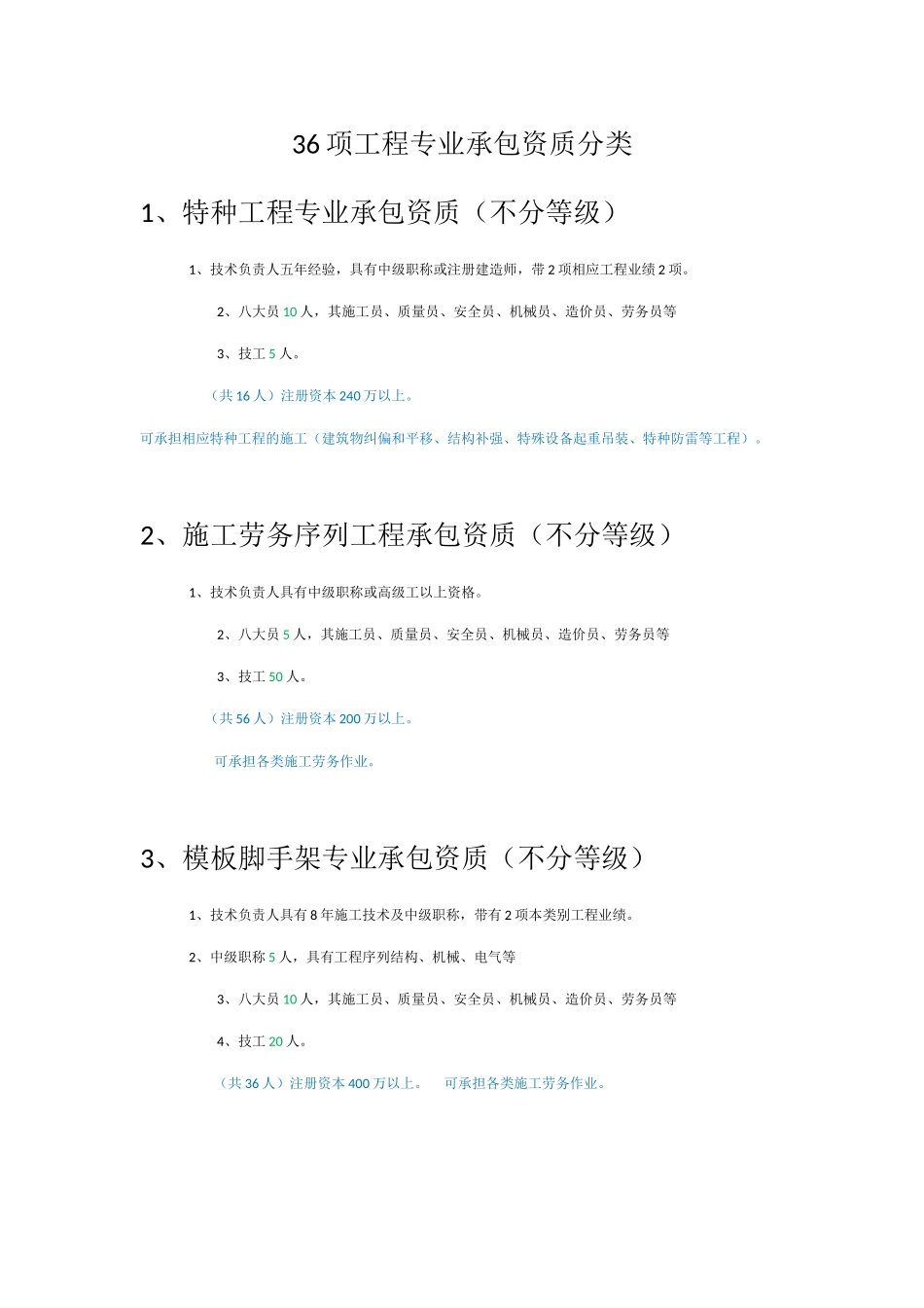 36项工程专业承包资质分类_第1页