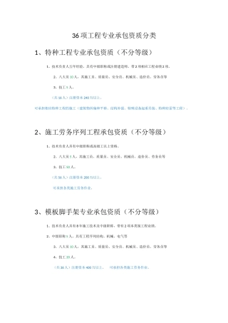 36项工程专业承包资质分类
