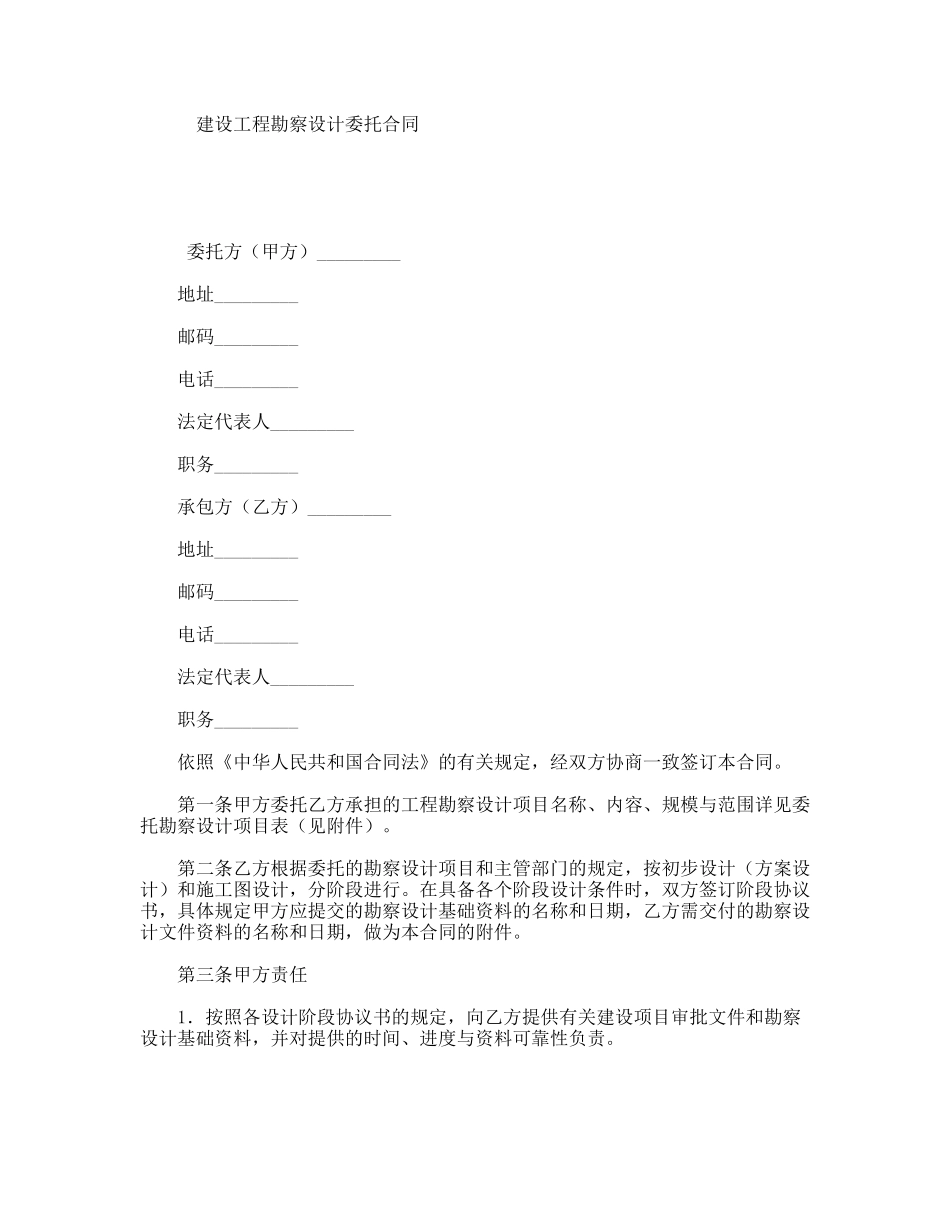 建设工程勘察设计委托合同_第1页