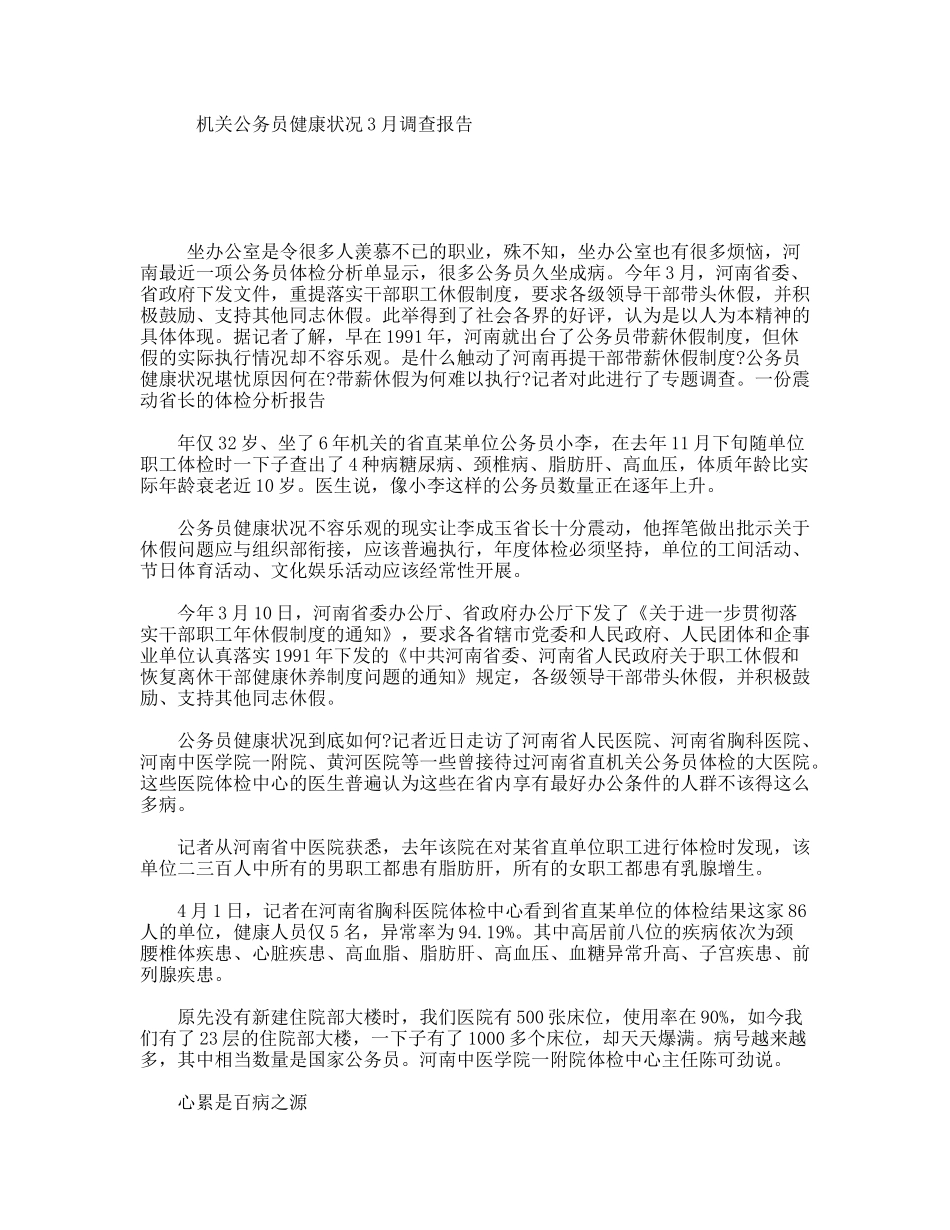 机关公务员健康状况3月调查报告_第1页