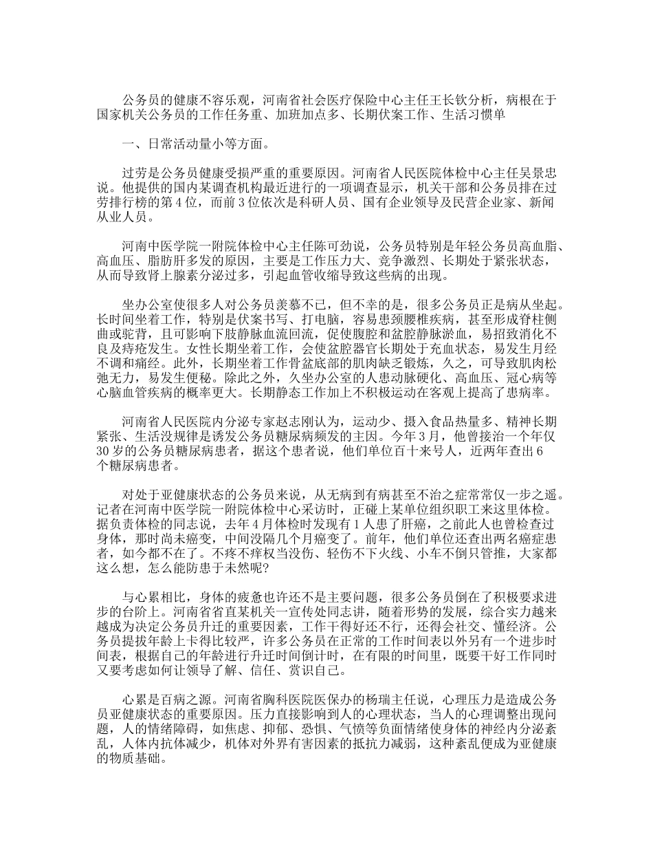 机关公务员健康状况3月调查报告_第2页