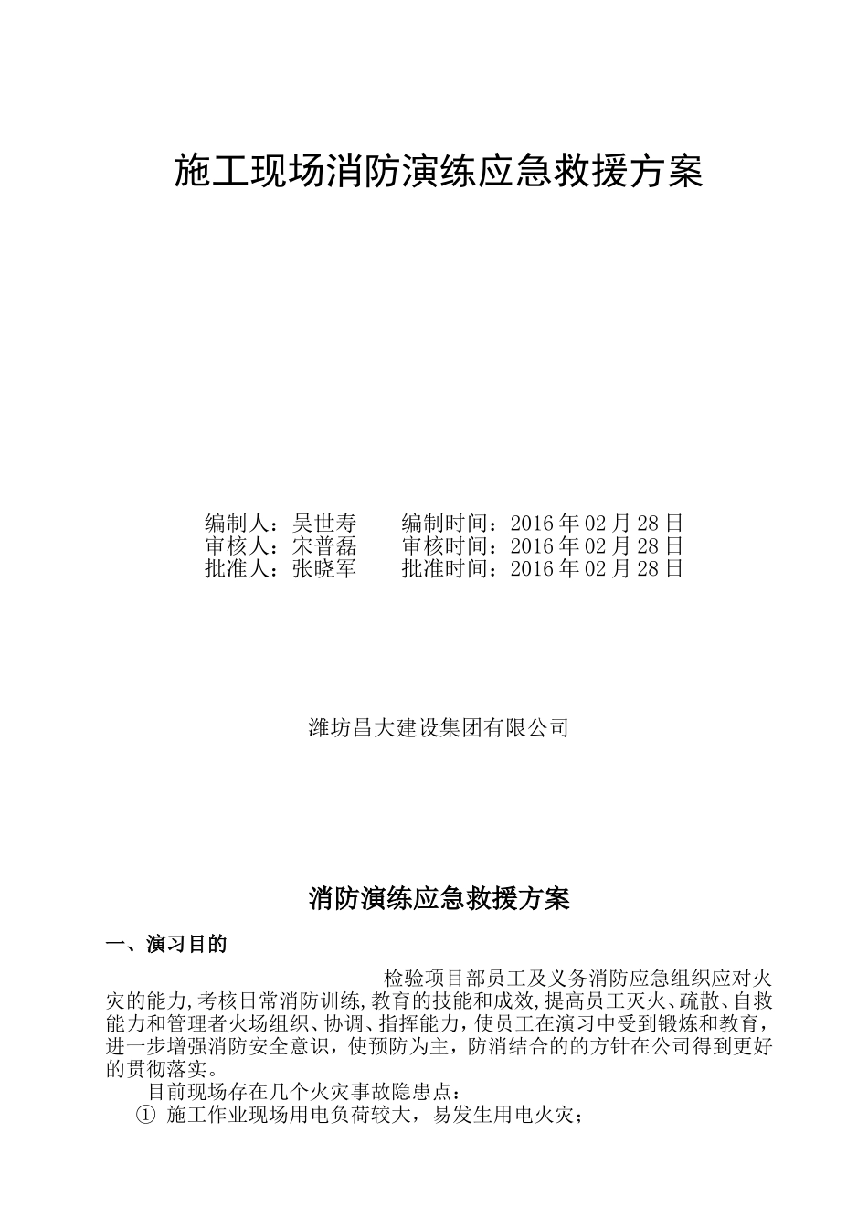 施工现场消防演练应急救援方案_第1页